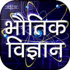 Physics in Hindi icon