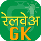 آیکون‌ Railway gk in hindi