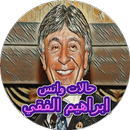 حالات واتس  ابراهيم الفقي APK