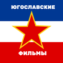 Югославские фильмы APK