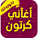 اغاني كرتون بدون نت - اجمل الاغاني القديمه-APK