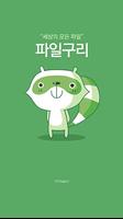 파일구리 – 최신영화, 인기드라마, 예능, 방송, 애니, 만화, TV다시보기 скриншот 2