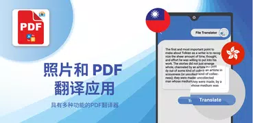 照片和 PDF 翻譯應用程式