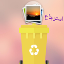 استعادة الصور والملفات 2022 APK