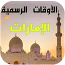مواقيت الصلاة والآذان الإمارات APK