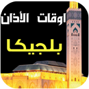 مواقيت الصلاة و الآذان بلجيكا APK