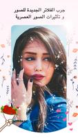 فلتر سناب شات - Photo Editor الملصق