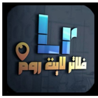 فلتر لايت روم иконка