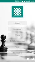 Шахматы - сканер и анализ игры постер