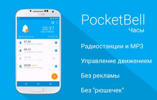 Будильник с радио - PocketBell постер