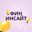 Фин Инсайт
