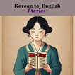 Korean Story to English أيقونة