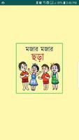 মজার মজার ছড়া - Bangla Chora plakat