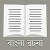 রচনা সমগ্র - ২০০+ বাংলা রচনা иконка