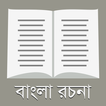 রচনা সমগ্র - ২০০+ বাংলা রচনা