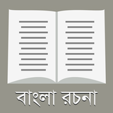 রচনা সমগ্র - ২০০+ বাংলা রচনা icon