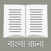 রচনা সমগ্র - ২০০+ বাংলা রচনা 아이콘