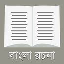রচনা সমগ্র - ২০০+ বাংলা রচনা APK