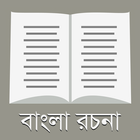 রচনা সমগ্র - ২০০+ বাংলা রচনা আইকন
