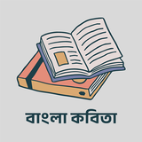 Bangla Kobita icon