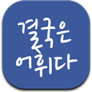 영어 단어 어휘 학습 앱 - 결국은 어휘다 APK