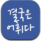 영어 단어 어휘 학습 앱 - 결국은 어휘다 アイコン
