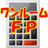 ワンルームマンション投資節税計算≪ワンルームFP≫ ไอคอน