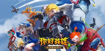 你好英雄 史诗般的战斗: 3D RPG