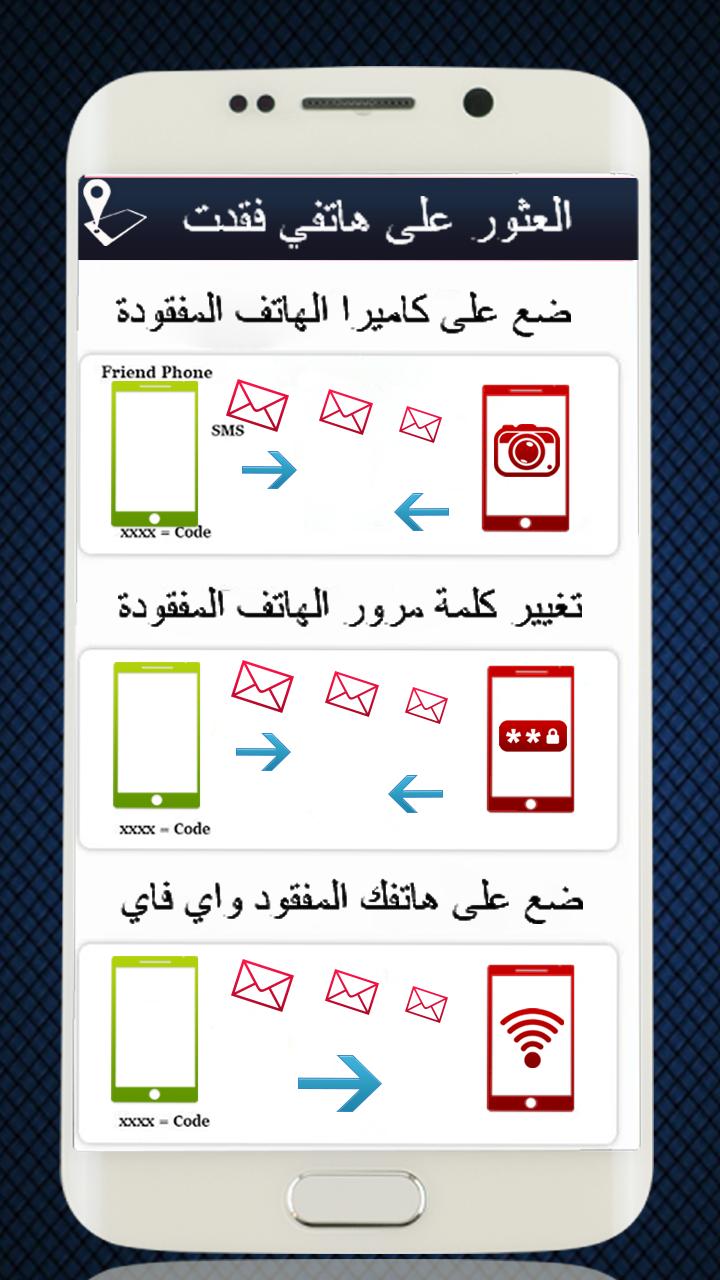 العثور على الهاتف المفقود فقدت الوصول عن بعد الها For Android Apk Download