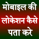 Mobile Ki Location Kaise Pata Kare APK