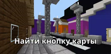 найди кнопку в майнкрафте