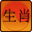 ”Chinese Zodiac and Horoscopes
