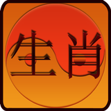 Chinese Zodiac and Horoscopes আইকন