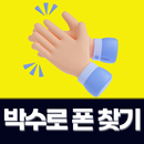 박수로 폰 찾기: 휴대폰 찾기 aplikacja