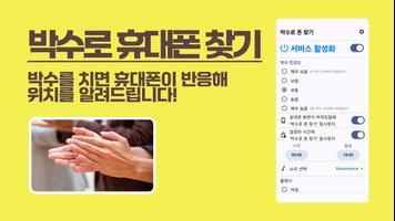 박수로 폰 찾기: 휴대폰 찾기 poster