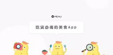 MENU美食誌 - 美食記錄 你我分享