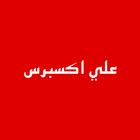 علي اكيبريس ícone