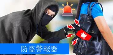 防盗报警器 - 查找我的手机