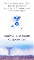 Найти мое устройство Bluetooth постер
