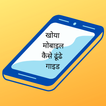 Khoya Mobile Kaise Dhundhe Guide