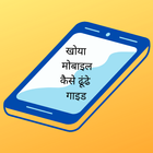 Khoya Mobile Kaise Dhundhe Guide アイコン