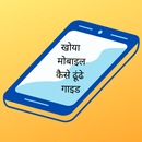 Khoya Mobile Kaise Dhundhe Guide APK