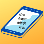Khoya Mobile Kaise Dhundhe Guide icône
