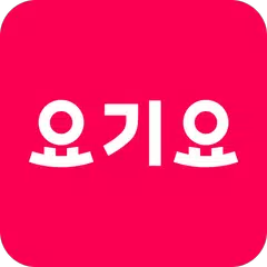 Yogiyo - Food Delivery XAPK 下載