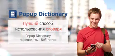 Popup Dictionary-Переводчик
