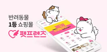 펫프렌즈 - 반려동물 대표 쇼핑몰