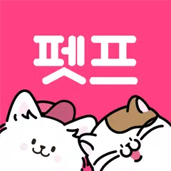 펫프렌즈 - 반려동물 대표 쇼핑몰 アプリダウンロード