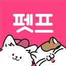 펫프렌즈 - 반려동물 대표 쇼핑몰 APK