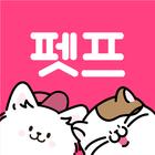 펫프렌즈 icon