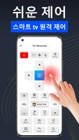 리모컨어플 삼성: TV리모컨 그리고 만능리모콘 스크린샷 1